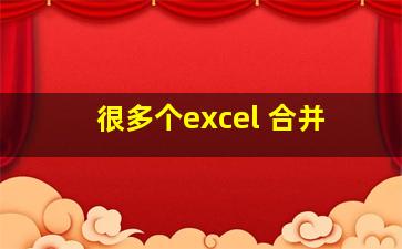 很多个excel 合并